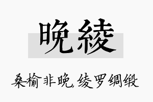 晚绫名字的寓意及含义