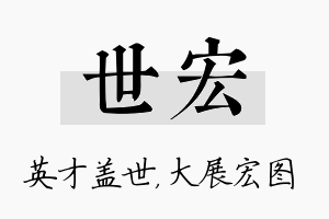 世宏名字的寓意及含义