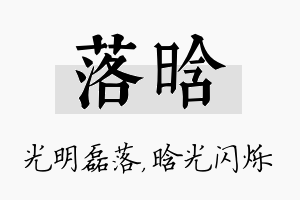 落晗名字的寓意及含义