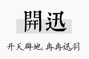 开迅名字的寓意及含义