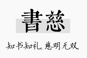 书慈名字的寓意及含义