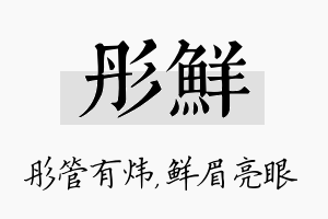 彤鲜名字的寓意及含义