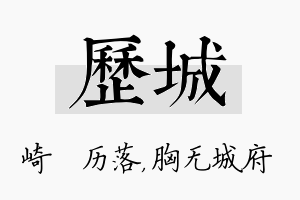 历城名字的寓意及含义