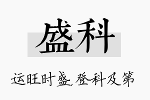 盛科名字的寓意及含义