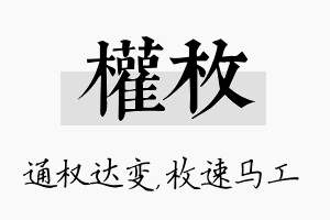 权枚名字的寓意及含义