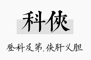 科侠名字的寓意及含义