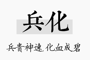 兵化名字的寓意及含义