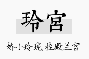 玲宫名字的寓意及含义