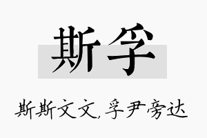 斯孚名字的寓意及含义