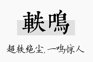 轶鸣名字的寓意及含义