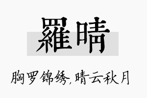 罗晴名字的寓意及含义