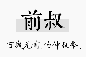 前叔名字的寓意及含义