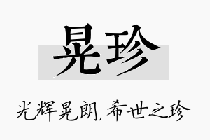 晃珍名字的寓意及含义