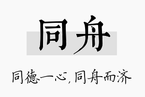 同舟名字的寓意及含义