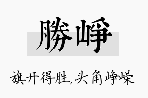 胜峥名字的寓意及含义