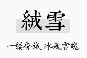 绒雪名字的寓意及含义