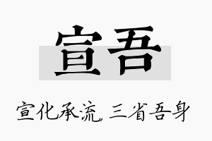 宣吾名字的寓意及含义