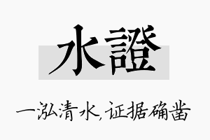 水证名字的寓意及含义