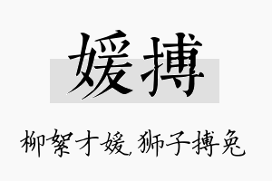 媛搏名字的寓意及含义