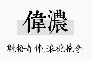 伟浓名字的寓意及含义