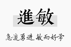 进敏名字的寓意及含义