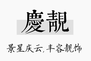 庆靓名字的寓意及含义