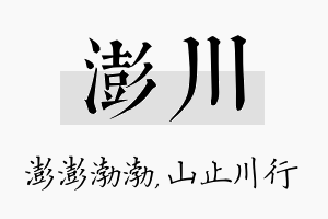 澎川名字的寓意及含义