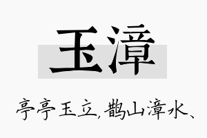 玉漳名字的寓意及含义