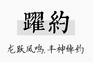 跃约名字的寓意及含义