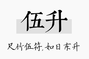 伍升名字的寓意及含义