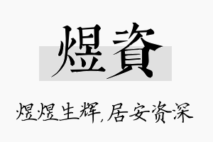 煜资名字的寓意及含义