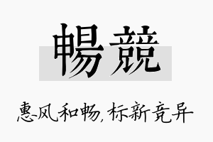 畅竞名字的寓意及含义