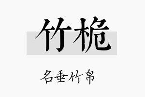 竹桅名字的寓意及含义