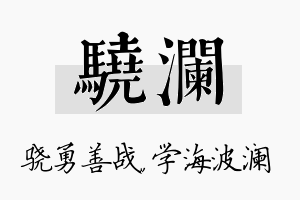 骁澜名字的寓意及含义