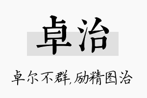 卓治名字的寓意及含义