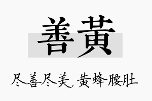 善黄名字的寓意及含义