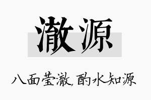 澈源名字的寓意及含义