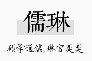 儒琳名字的寓意及含义