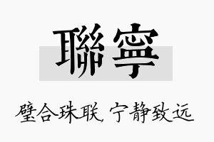 联宁名字的寓意及含义