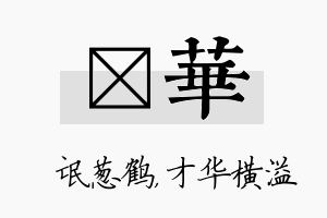 梽华名字的寓意及含义