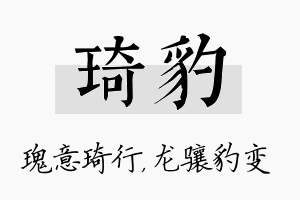 琦豹名字的寓意及含义