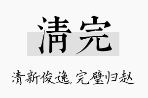 清完名字的寓意及含义