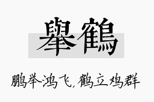 举鹤名字的寓意及含义