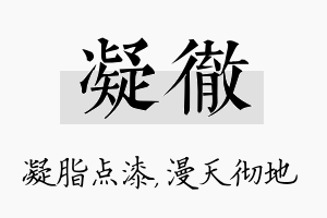 凝彻名字的寓意及含义