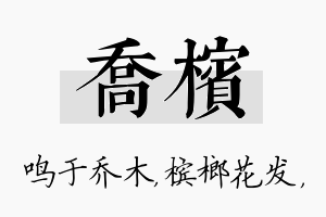 乔槟名字的寓意及含义