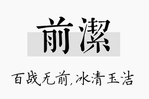 前洁名字的寓意及含义