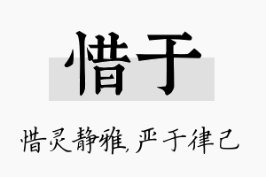 惜于名字的寓意及含义