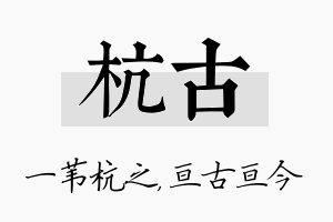 杭古名字的寓意及含义