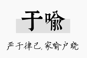 于喻名字的寓意及含义