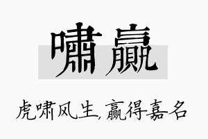 啸赢名字的寓意及含义